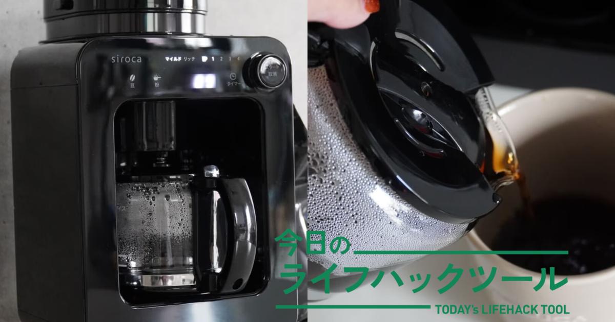 起きる頃にはコーヒーができてる新習慣。忙しい朝に利く、シロカの新