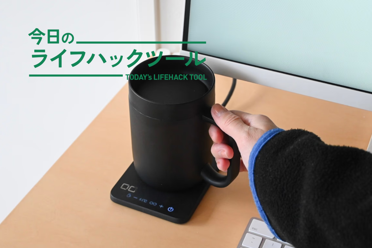 飲みものがずっと温かいって快適。CIOの「マグウォーマー×充電器」が