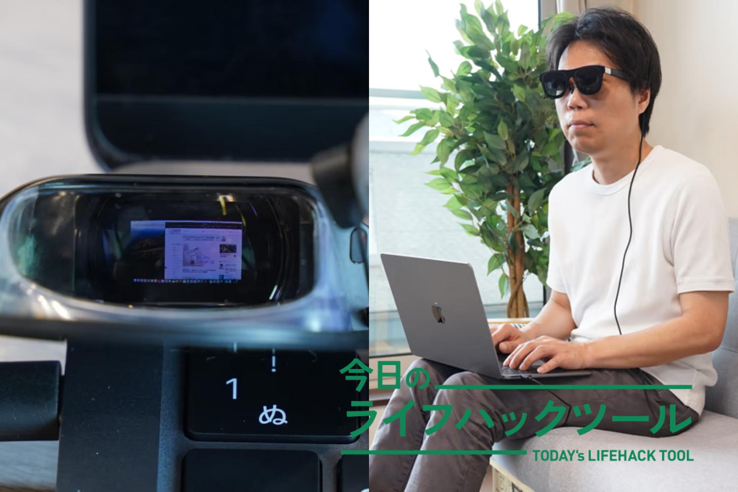 外でも2画面で仕事したい民へ。「装着する大画」XREAL Oneで作業環境は