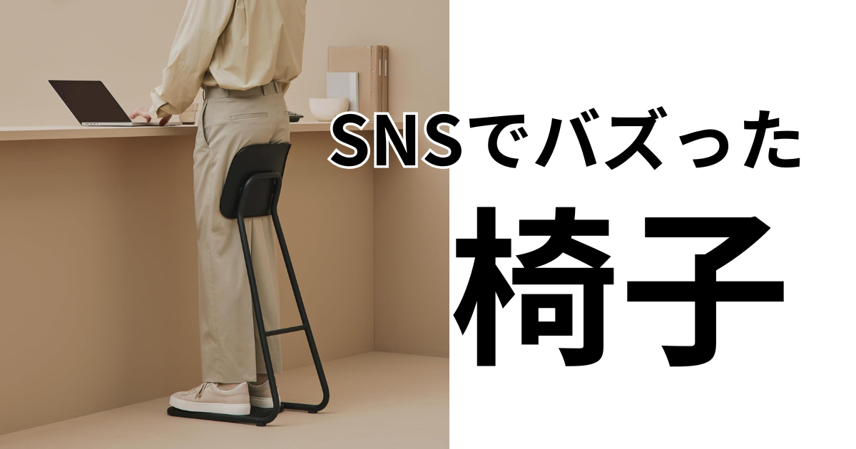 椅子なのに座らない｡スタンディングワークがはかどるコレ、即買い案件