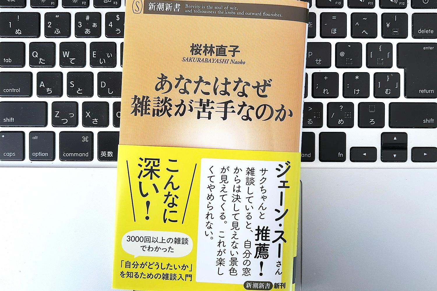 毎日書評】いかに自分で決めていないか自覚せよ。「雑談」で見えてくる