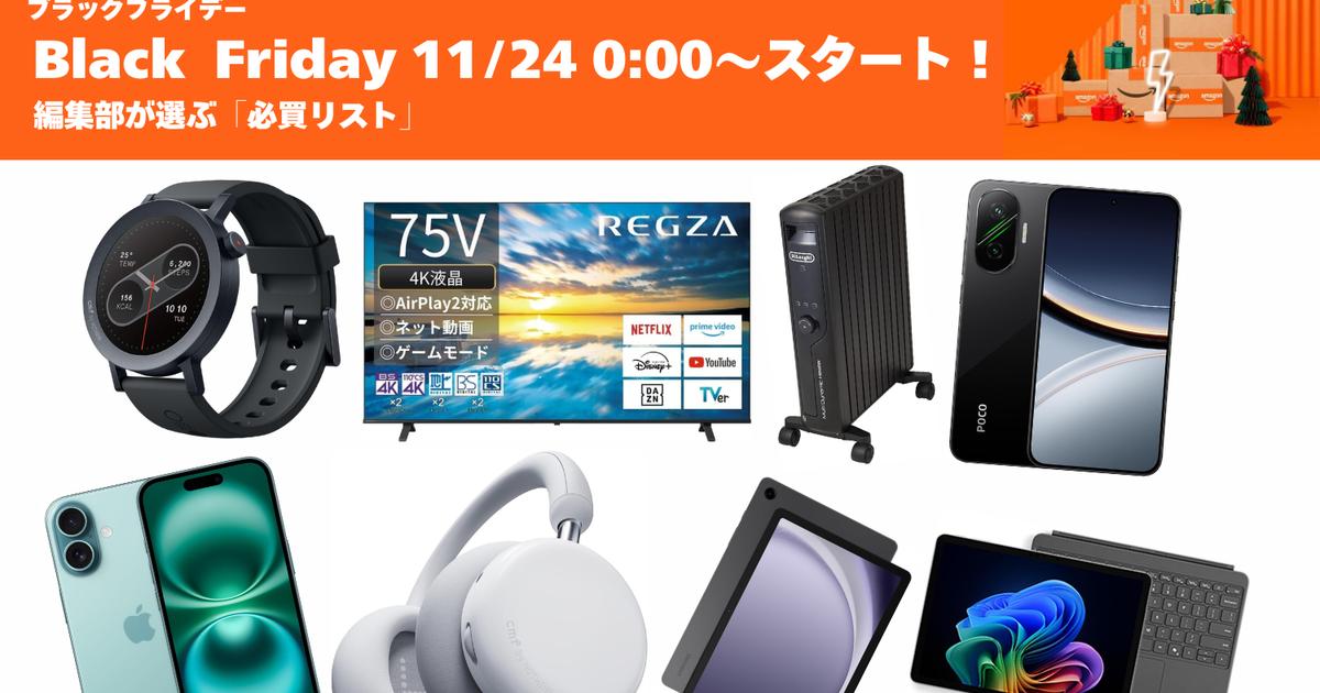 Amazonブラックフライデーついに開幕！編集部厳選「必買リスト」を一挙