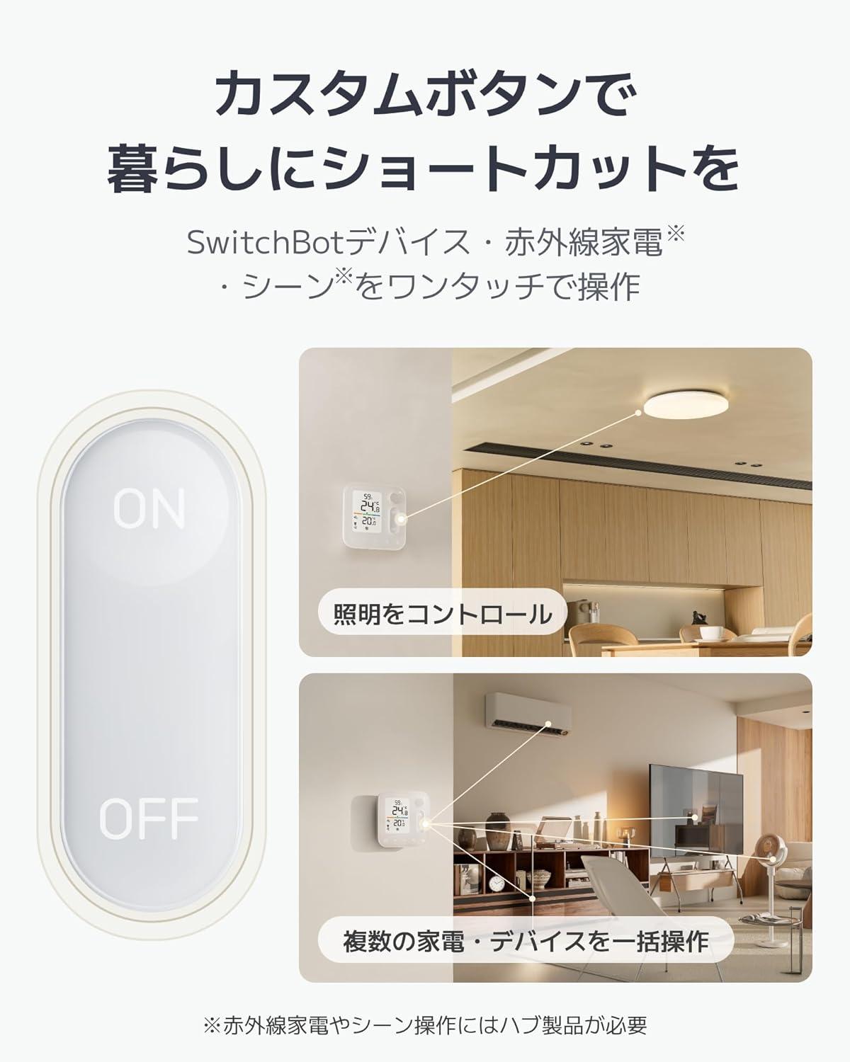 あなたの部屋を「自動で快適化」。SwitchBotの1台4役が最安値だ