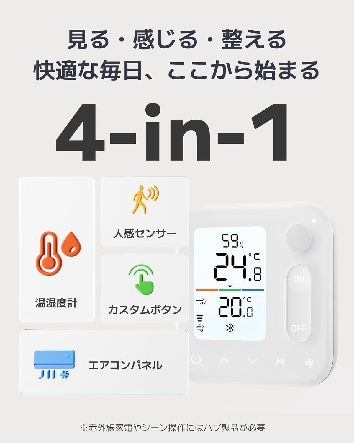 あなたの部屋を「自動で快適化」。SwitchBotの1台4役が最安値だ