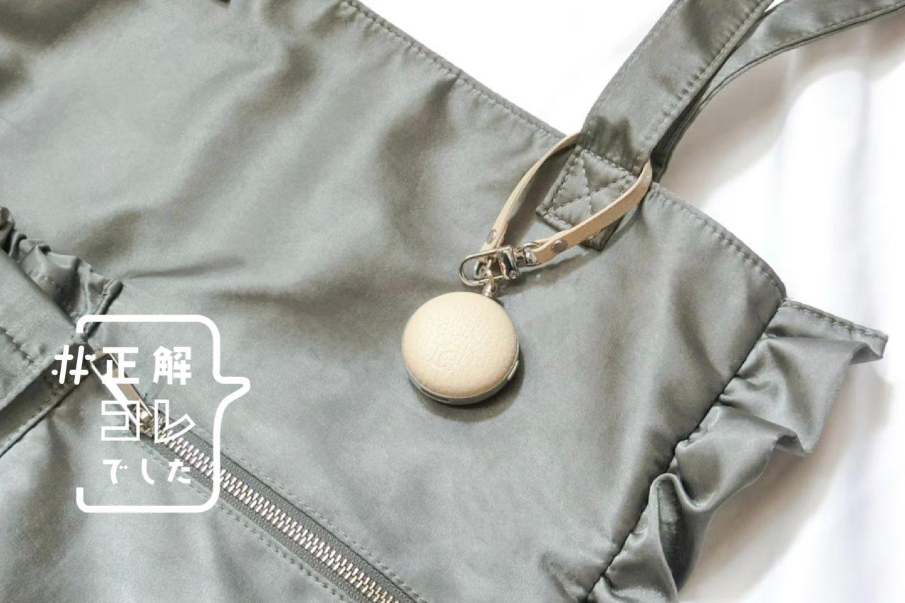 つけているだけで「夜道を歩く不安」が減った。バッグに馴染むのに機能