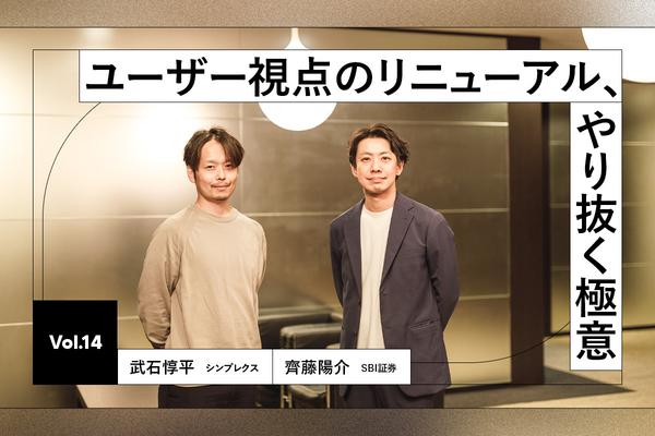 ユーザー視点で終わりのないリニューアルに挑む。SBI証券とシンプレクスが取り組むUI/UXデザイン