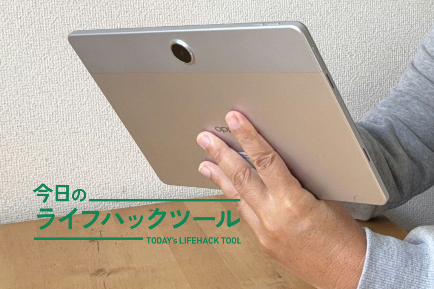 家族の真ん中に大画面タブレット『OPPO Pad SE』。エンタメから学び
