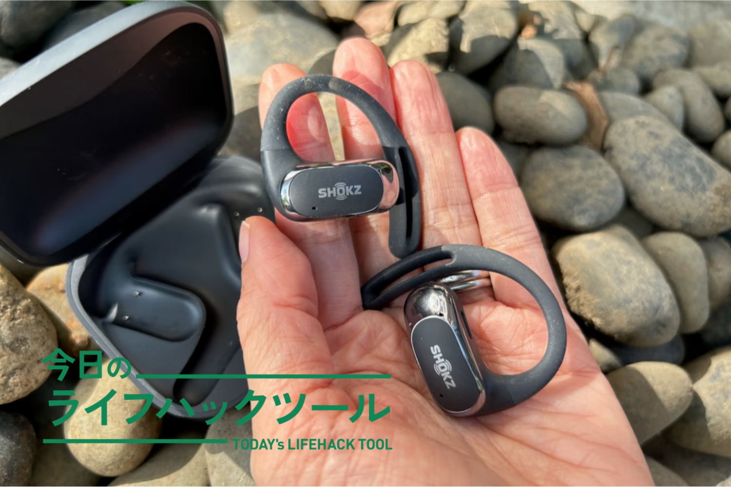 このフィット感、外したくなくなる！Shokzのオープン型イヤホン