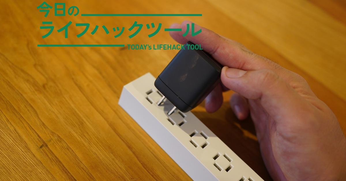 どこからでも挿せる」電源タップ。見た目が散らからないってこんなに