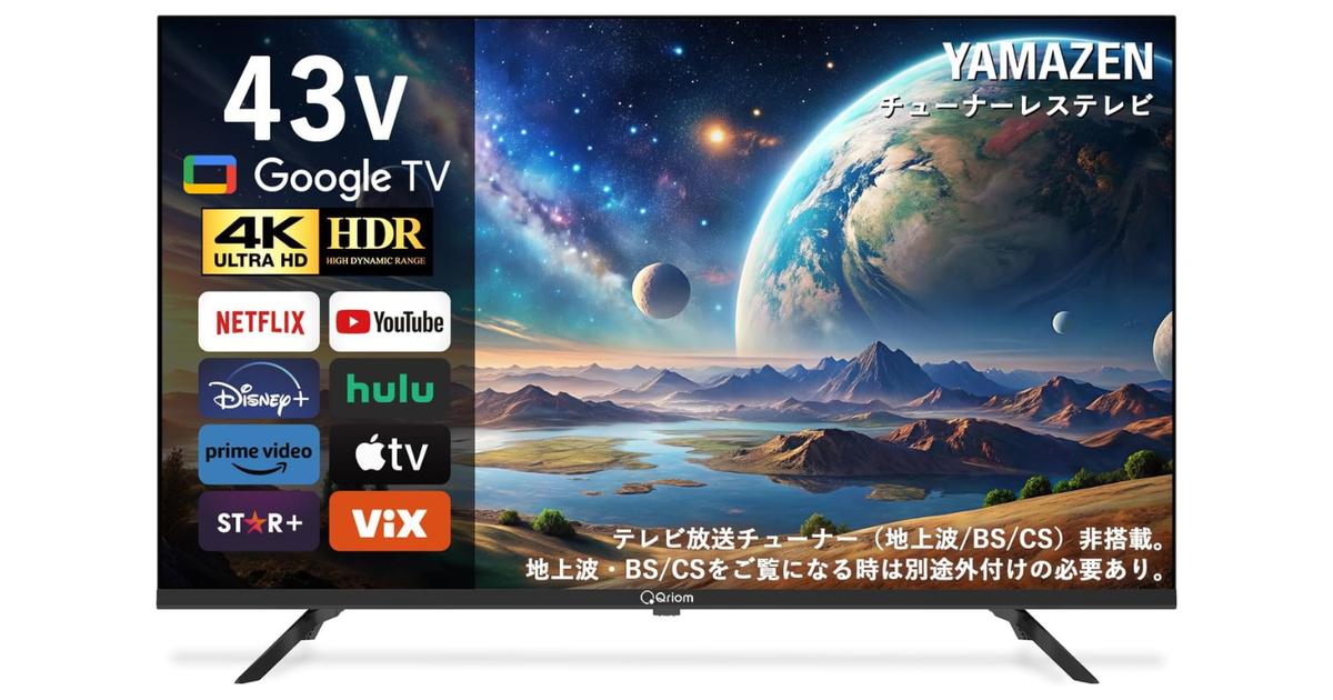 地上波いらない人」の最適解。43インチ4K大画面が2万円台は事件です