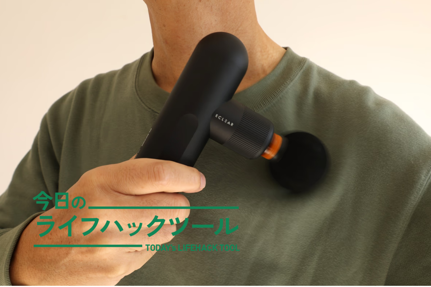 首、腰、腕…酷使した筋肉にエレコムの新「リフレッシュガン」で徹底的