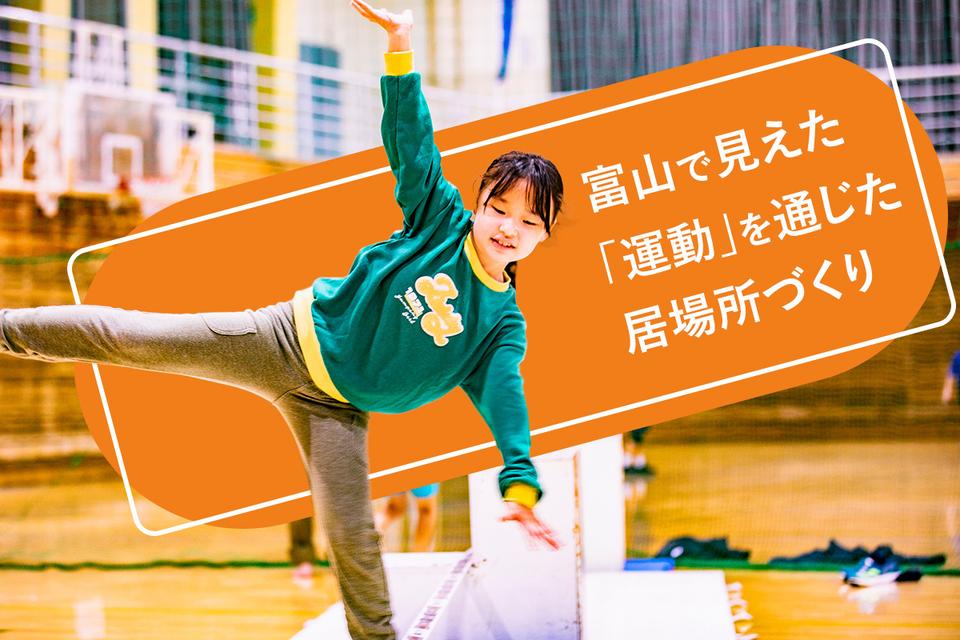 Business Insider『スポーツで「県民の健康」と「地域のつながり」を。富山県が進める“種まき”』