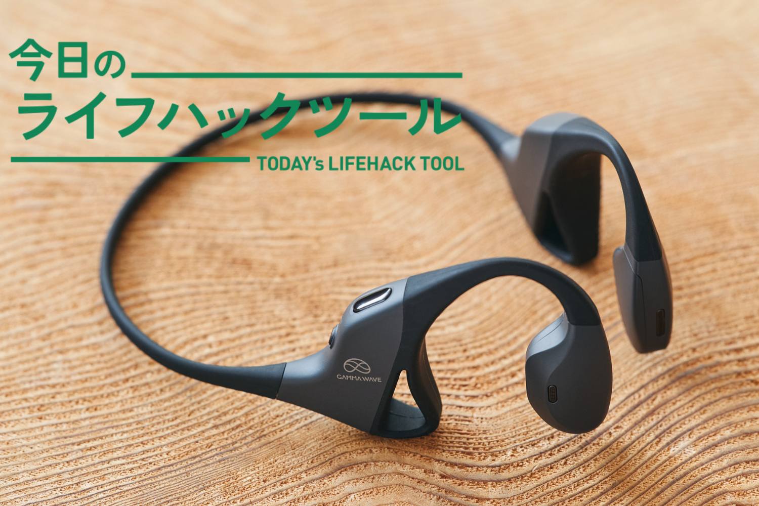 一見、普通のイヤホンなのに「脳が鍛えられる」【今日のライフハック