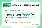 インフレ・円安時代の「ほったらかし投資」最適解は？ 年内に学ぶ、これからの資産形成【12/18無料開催】