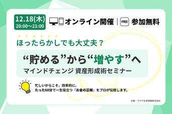 インフレ・円安時代の「ほったらかし投資」最適解は？ 年内に学ぶ、これからの資産形成【12/18無料開催】