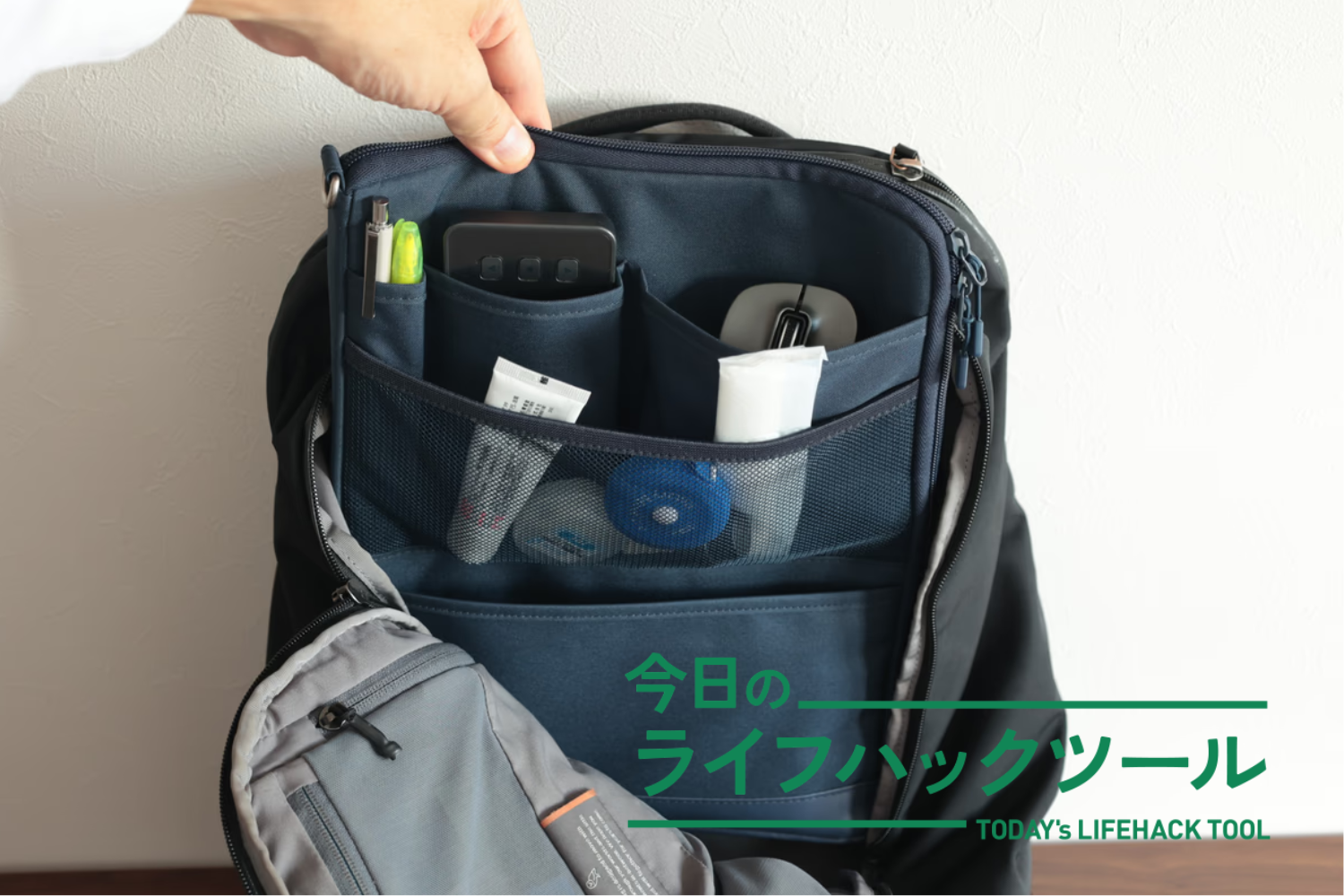 去年のベストバイ。仕事道具がまるっと収まる「バッグインバッグ」で