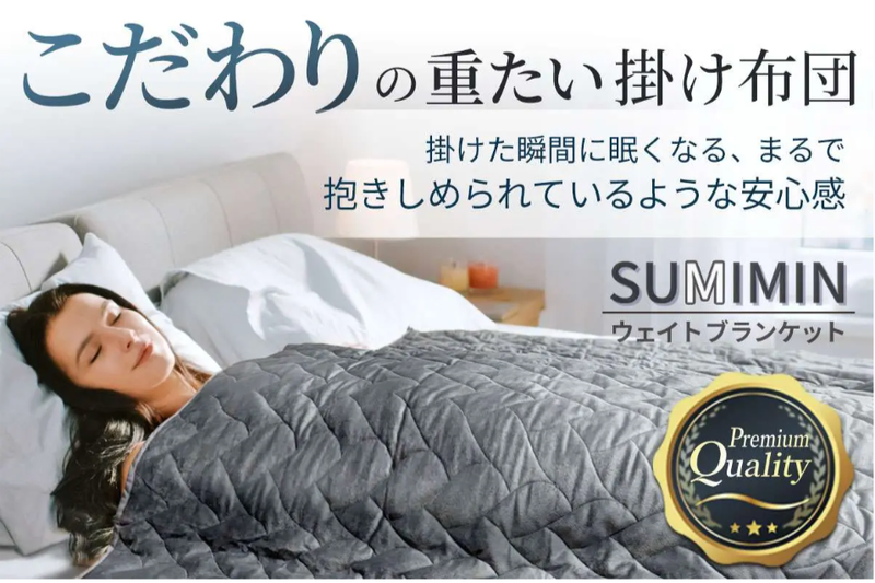 掛け布団はあえて重くする時代。最大8kgの重力ブランケットで睡眠