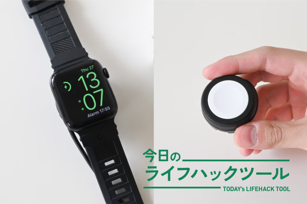 コードがめんどうなApple Watchの純正充電器、エレコムの巻き取り式が 