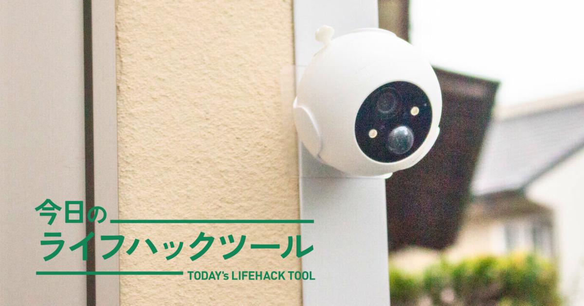 工事なし10分ではじめる「防犯対策の第一歩」。SwitchBotの屋外カメラ 
