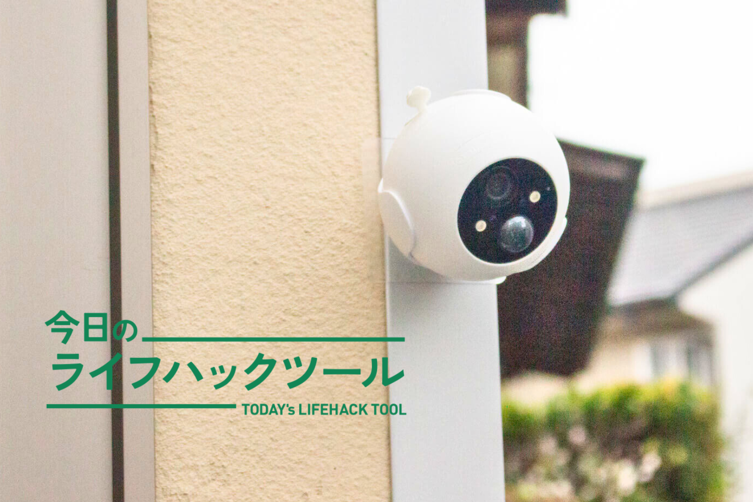 スイッチボット　屋外カメラ 楽天市場】【150万ポイント山分け】SwitchBot 屋外カメラ3MPソーラー