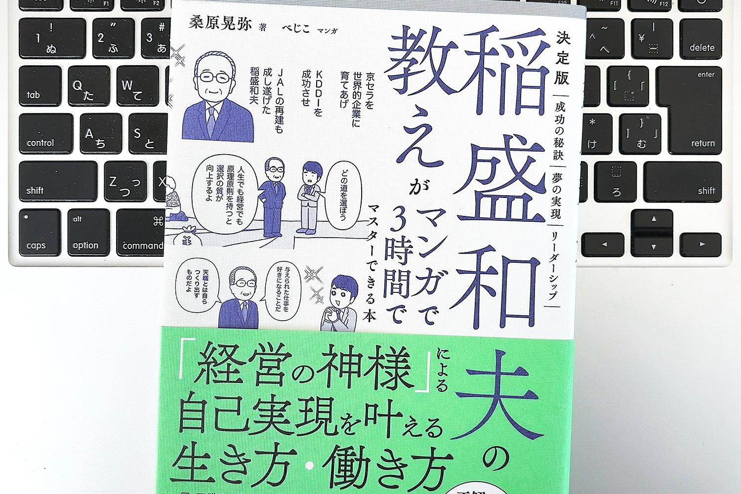 毎日書評】稲盛和夫の「成功の方程式」が教える人生がうまくいく真実