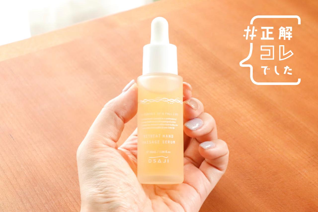 ハンドクリームが苦手でも続いた。OSAJIのハンド美容液で乾燥悩みが