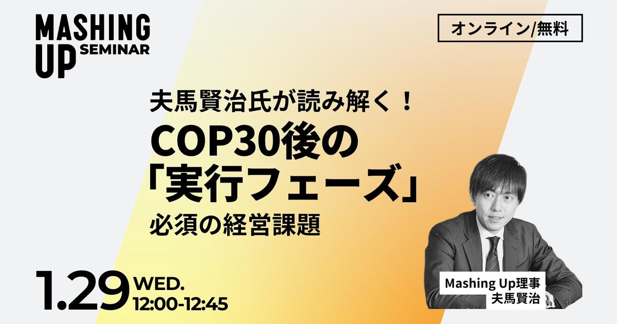 【1/29開催】「夫馬賢治氏が読み解く！COP30後の『実行フェーズ』──必須の経営課題」オンラインセミナーVol.33 | Business Insider Japan