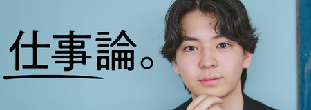 仕事論。