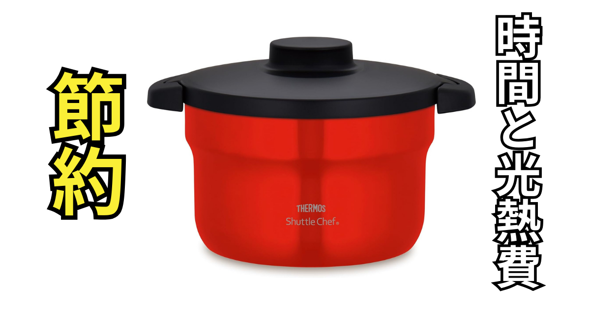 ガスコンロなくても鍋パできるじゃん｡サーモスのこれがあれば | ライフ