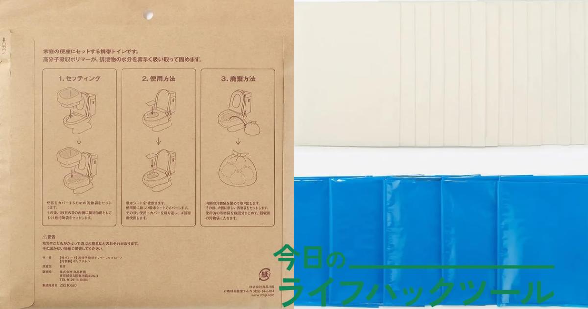 もしも」の時のトイレ問題。無印良品の「非常用トイレセット」が安心感 