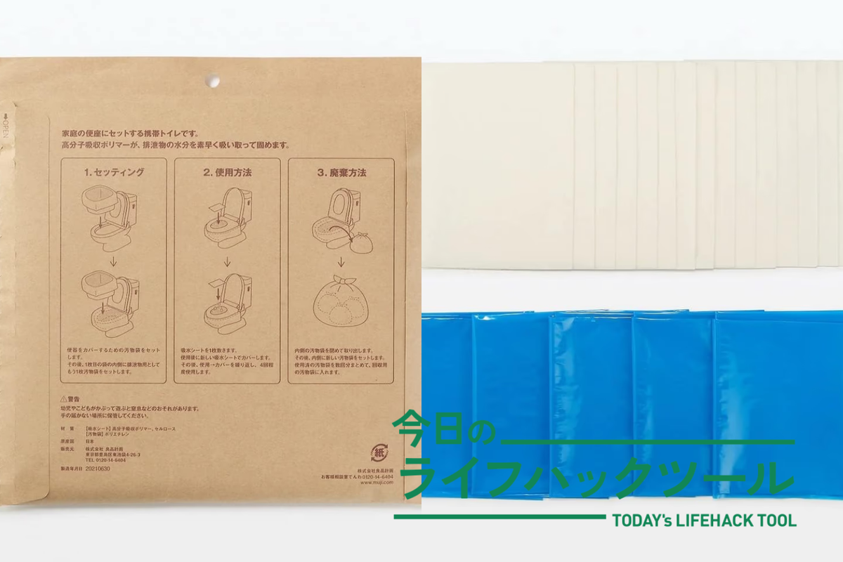 もしも」の時のトイレ問題。無印良品の「非常用トイレセット」が安心感