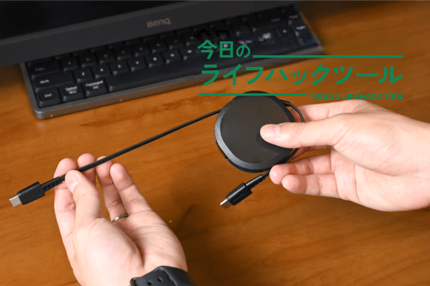 視界に入るのは「必要な分だけ」。片引き巻取り式ケーブルでデスクは