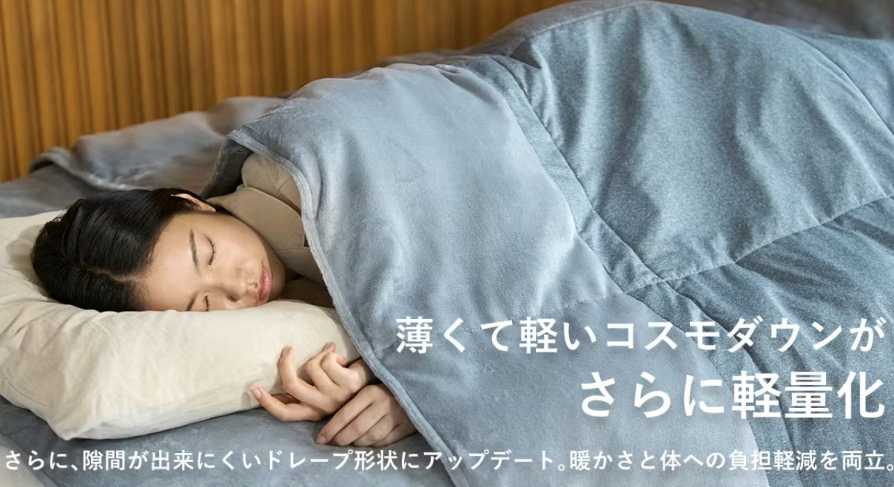 この冬に助かる、宇宙技術の軽量あったか布団。セットで最大55%OFFのお