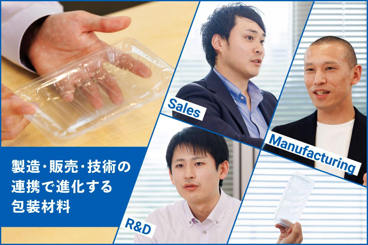 再封”がもたらす新たな価値。技術と現場力が支える包装材料の進化