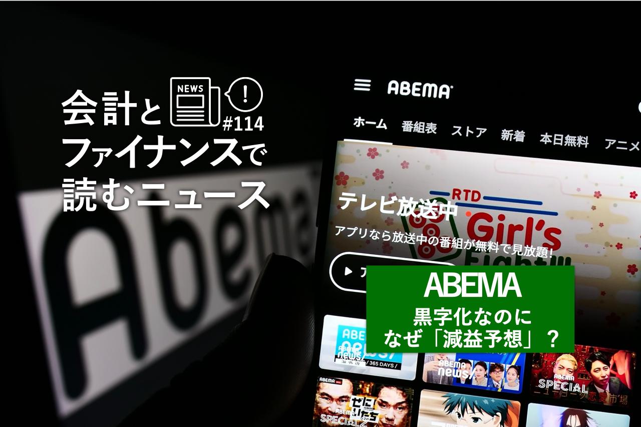 ABEMA黒字化なのに、「減益予想」の謎。サイバーエージェントが目指す