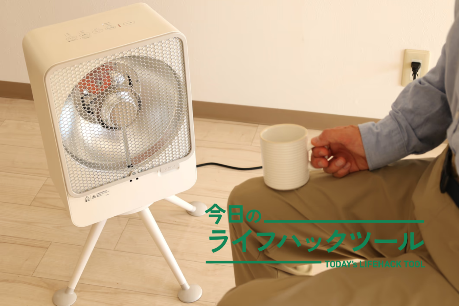 消費電力の約2倍の暖かさ！効率的にしっかりあたためるシロカの新