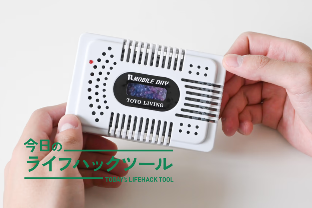 コンセントに挿して復活。充電式の乾燥剤で、大事なガジェットの保管が
