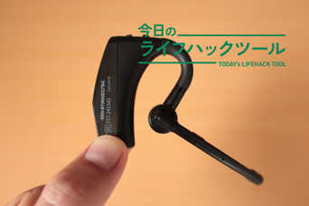 Bluetooth 片耳型ヘッドセット ようやく出合えた！ サンワの片耳Bluetoothヘッドセットがベストバイ