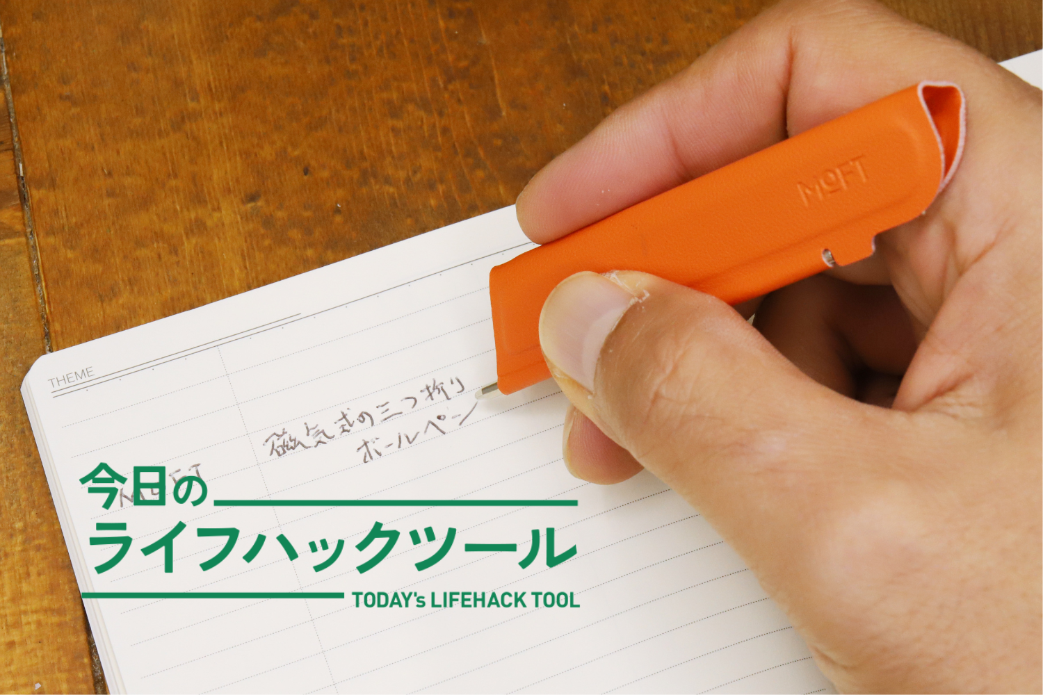 現時点で最高レベルのスムーズさ！ 手帳とペンをセットで携帯したい