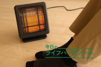 低電力・小型ながらしっかり足元が暖まる！ニトリの「リフレクトヒーター」