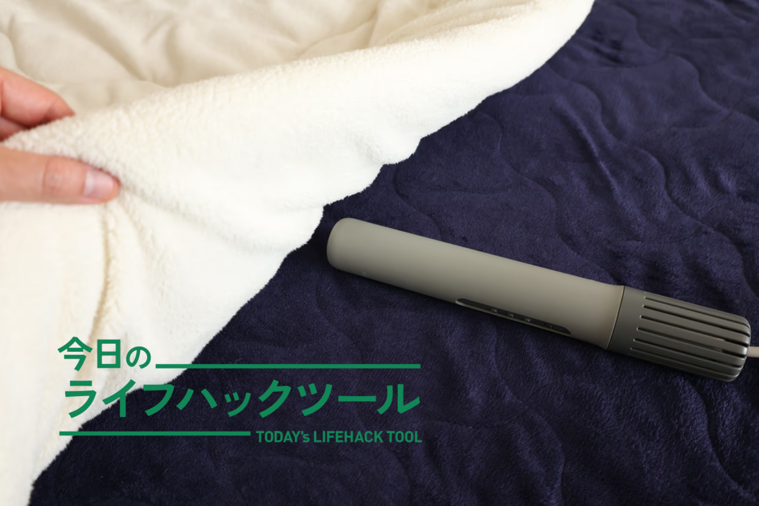 これぞ理想のふとん乾燥機！スティック型でハイパワー、冷たい寝具