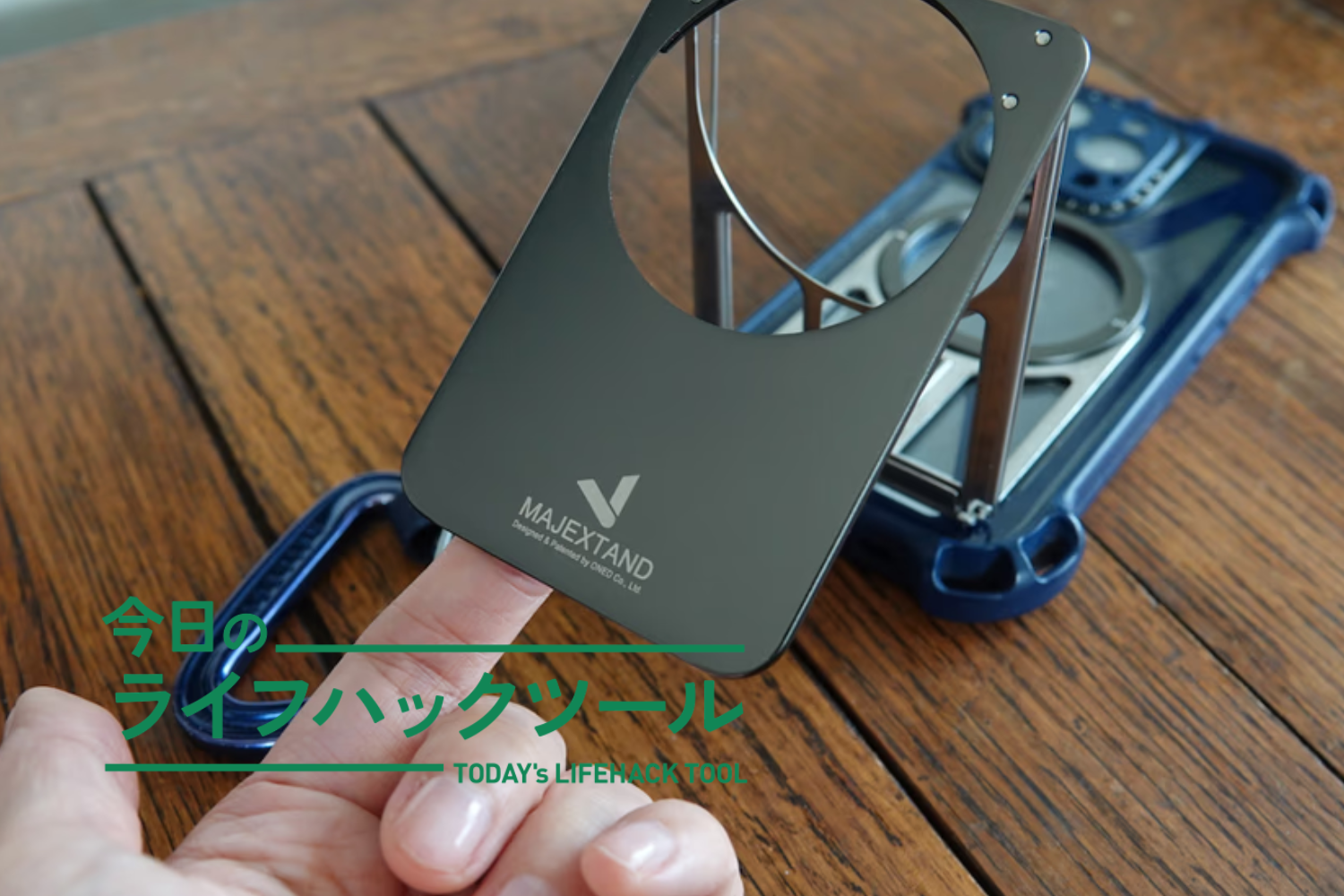 まるでスマホライフを快適にする「拡張機能」。軽量で高さもバッチリな