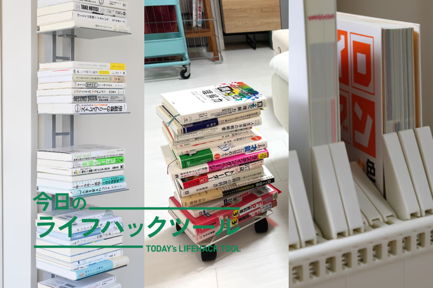 本棚を増やさない、置き場所に悩まない！賢い本収納メソッド＆アイテム