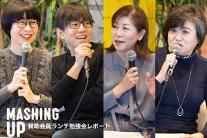 これからの企業と人権を考える【Mashing Up理事と考える勉強会】