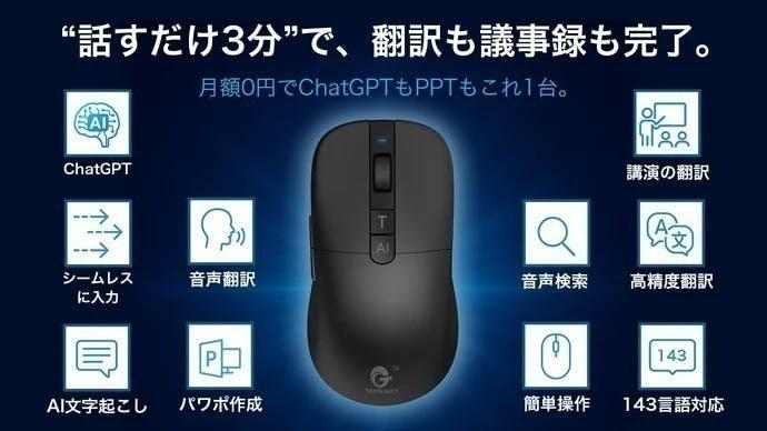 話すだけで完結！議事録も翻訳もできるAIスマートマウスが登場