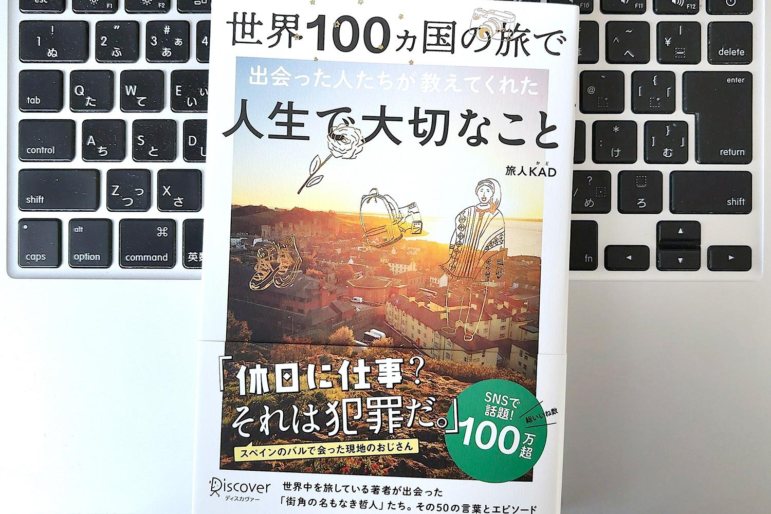毎日書評】心がふっと軽くなる。世界100ヵ国の旅で見つけた自由を
