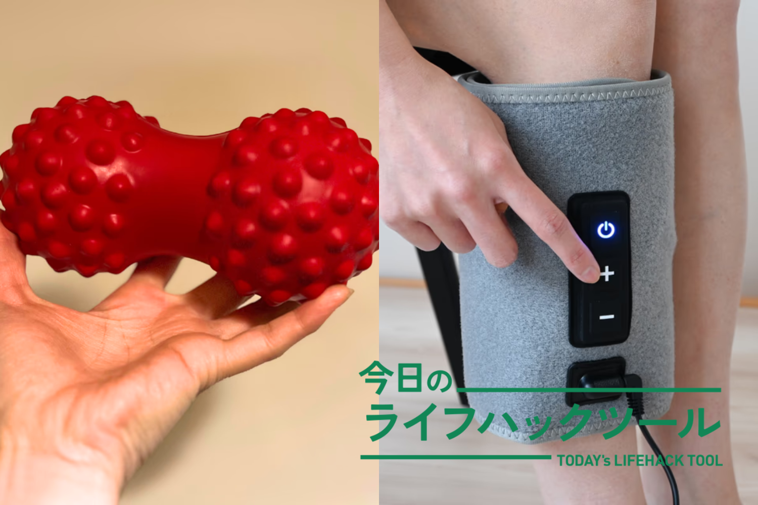 これで疲れリセットしてます！首・腰・足に、ライフハッカー編集部愛用