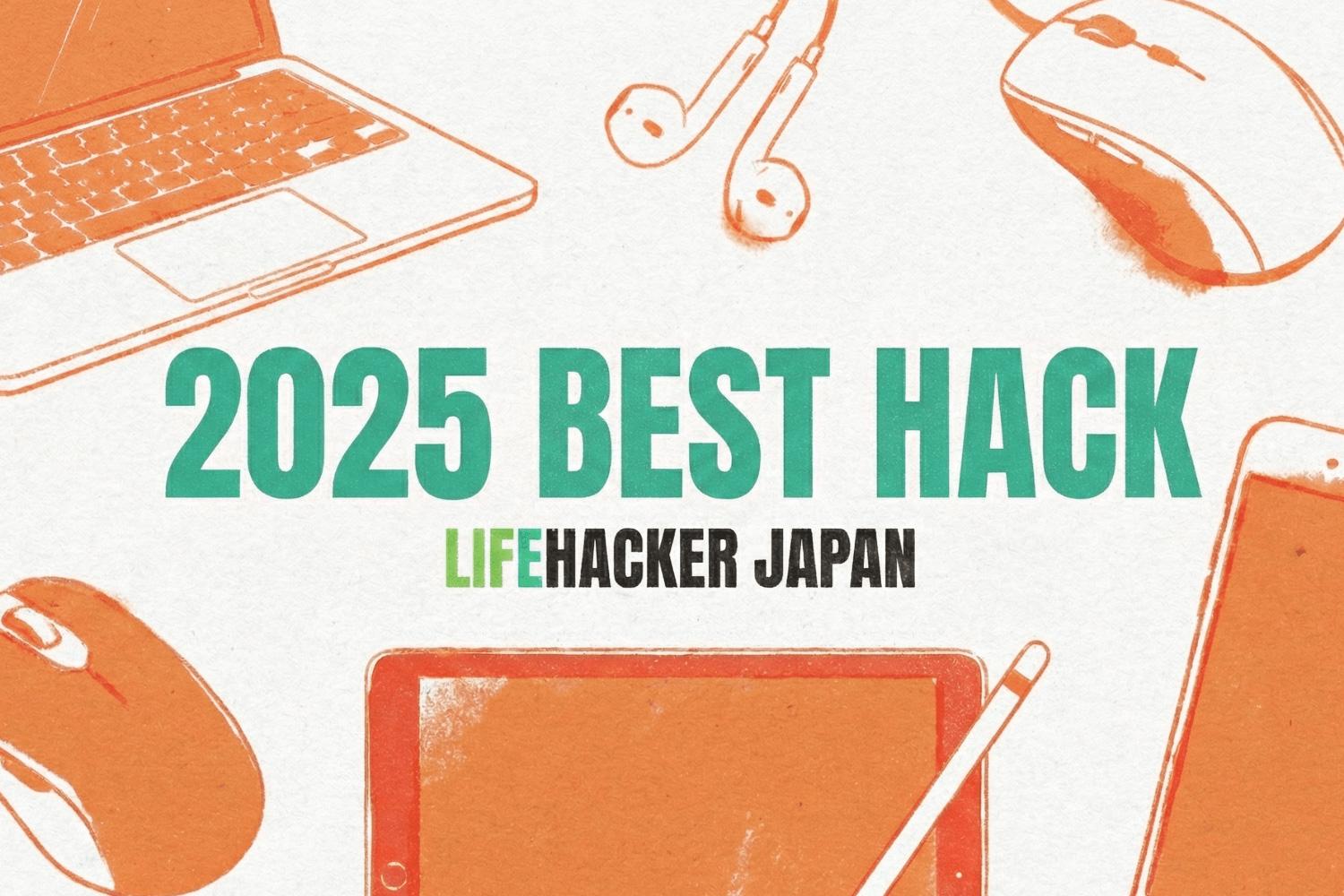 2025年ベストハック Vol.2】AIとの共創、その正解。加速する時代に
