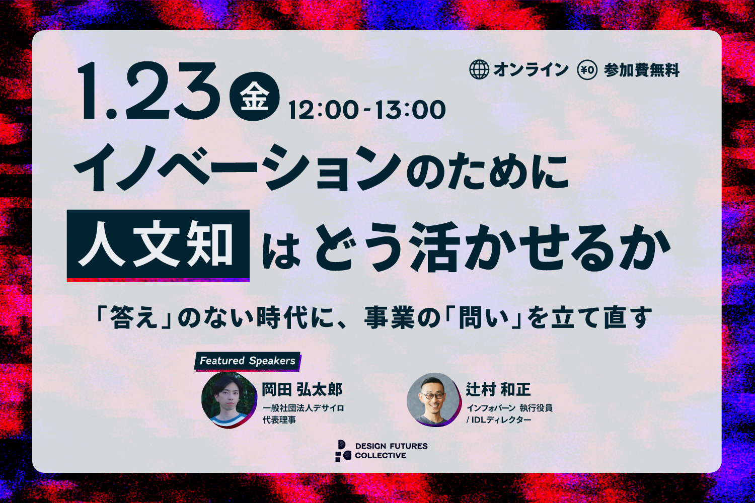 イノベーションのために人文知はどう活かせるか――「答え」のない時代に、事業の「問い」を立て直す【1月23日（金）開催】 | Business Insider Japan