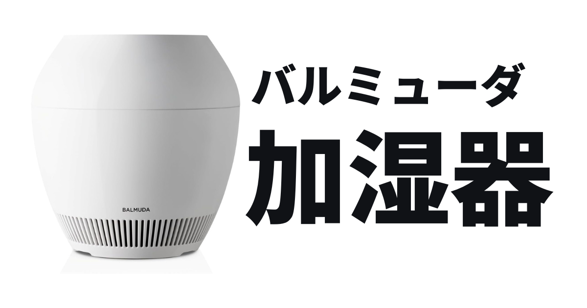 意外と知らないバルミューダの加湿器。タンクを運ばず「上から給水